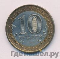 10 рублей 2008 года  Кабардино-Балкарская республика