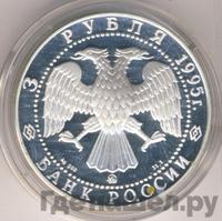 3 рубля 1995 года ММД