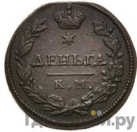 Деньга 1815 года