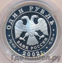 1 рубль 2002 года СПМД