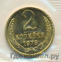 2 копейки 1973 года