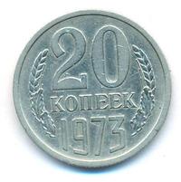 20 копеек 1973 года