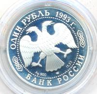 1 рубль 1993 года ЛМД