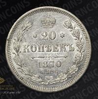 20 копеек 1870 года СПБ НI