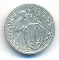10 копеек 1931 года