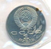 1 рубль 1989 года