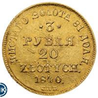 3 рубля - 20 злотых 1840 года