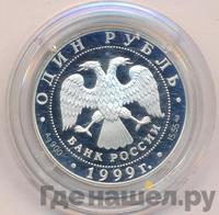 1 рубль 1999 года СПМД