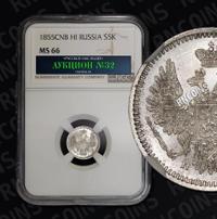 5 копеек 1855 года