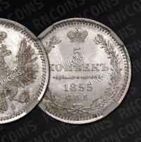 5 копеек 1855 года
