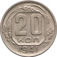 20 копеек 1941 года