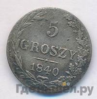 5 грошей 1840 года