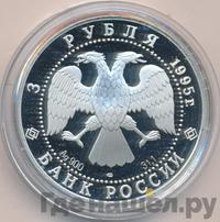 3 рубля 1995 года ЛМД