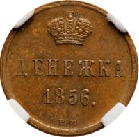 Денежка 1856 года