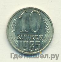 10 копеек 1985 года