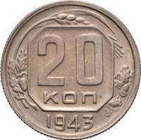 20 копеек 1943 года