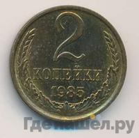 2 копейки 1985 года