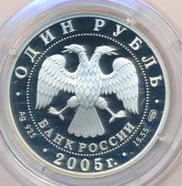 1 рубль 2005 года СПМД