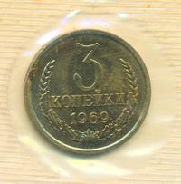 3 копейки 1969 года