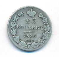 25 копеек 1835 года СПБ НГ