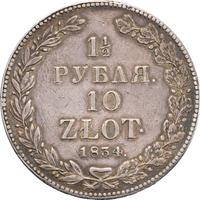1 1/2 рубля - 10 злотых 1834 года