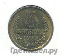 3 копейки 1977 года