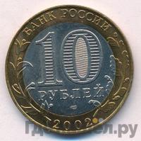 10 рублей 2002 года СПМД