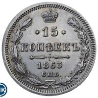 15 копеек 1863 года СПБ АБ