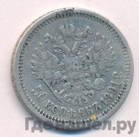 50 копеек 1891 года АГ