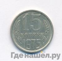 15 копеек 1975 года