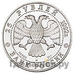 25 рублей 1992 года ЛМД