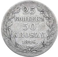 25 копеек - 50 грошей 1846 года МW Русско-Польские