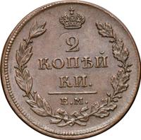 2 копейки 1811 года