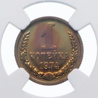 1 копейка 1974 года