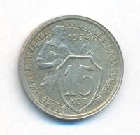 15 копеек 1934 года