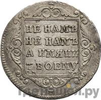 Полуполтинник 1799 года