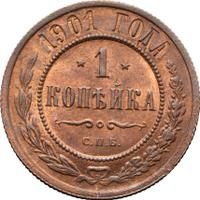 1 копейка 1901 года СПБ