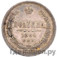 Полтина 1884 года СПБ АГ