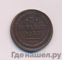 3 копейки 1858 года
