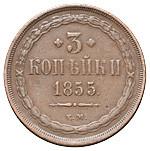 3 копейки 1855 года ЕМ
