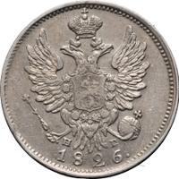 20 копеек 1826 года