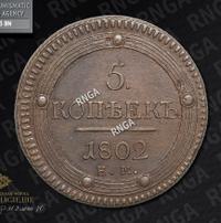 5 копеек 1802 года