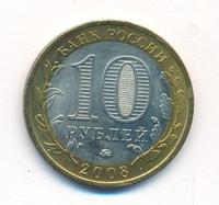 10 рублей 2008 года  Приозерск