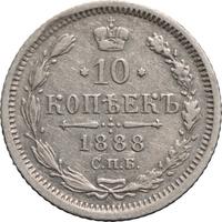 10 копеек 1888 года СПБ АГ
