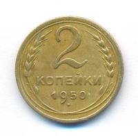 2 копейки 1950 года