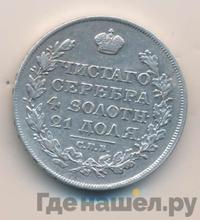 1 рубль 1826 года