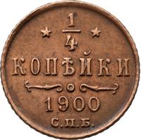 1/4 копейки 1900 года СПБ