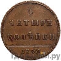 4 копейки 1796 года