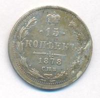 15 копеек 1878 года СПБ НФ