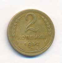 2 копейки 1952 года